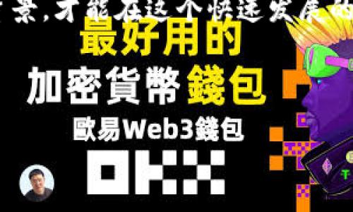 区块链钱包股价涨停：投资者的机会与挑战

区块链, 钱包, 股价, 涨停, 投资/guanjianci

---

引言
近年来，区块链技术在各行业中的应用越来越广泛，特别是在数字货币和金融科技领域。区块链钱包作为数字资产管理的重要工具，其市场需求逐年上升，吸引了大量投资者的关注。近期，一些区块链钱包相关公司的股价出现了显著的涨停现象，引发了投资者的广泛讨论和关注。本篇文章将深入探讨区块链钱包股价涨停的原因以及投资者所面临的机会与挑战。

区块链钱包的定义与功能
区块链钱包是一种数字工具，允许用户存储和管理数字货币。它通过区块链技术来确保资产的安全性和透明性。区块链钱包大致可以分为两种类型：热钱包和冷钱包。热钱包一般与互联网连接，方便快捷，适合日常交易；而冷钱包则是离线存储，适合长期投资，提供更高的安全性。

此外，区块链钱包的功能还包括：发送和接收加密货币、查看余额、交易历史记录、以及进行代币交换等。由于区块链的去中心化属性，用户对其数字资产的控制权得到增强，进一步推高了区块链钱包的市场需求。

区块链钱包股价涨停的原因
区块链钱包相关公司的股价涨停，通常与以下几个因素有关：

1. **市场需求增长**：随着加密货币的普及，越来越多的人开始使用区块链钱包。用户基数的扩大直接推动了公司产品的销量和收益，从而影响股价表现。

2. **政策支持**：各国政府对区块链技术的认可和相关政策的出台，刺激了市场投资情绪。合法化的进程加快，推动了相关公司股价的上涨。

3. **技术创新**：一些区块链钱包公司不断推出新技术和新产品，例如：多重签名技术、去中心化金融(DeFi)集成等，提高了用户体验和安全性。这些创新吸引了更多投资者关注，提升了市场竞争力。

4. **市场情绪**：投资者的情绪变化也会对股价产生巨大的影响。在投资者普遍看好区块链技术未来的发展时，相关公司的股价往往会受到追捧，出现涨停。

5. **机构投资的介入**：近些年来，越来越多的机构投资者开始进入加密货币市场，这些资金的流入会在一定程度上推高相关公司的股价，形成涨停现象。

投资区块链钱包的机会与挑战
尽管区块链钱包股价涨停吸引了众多投资者的目光，但投资者在这一领域也面临着诸多机会与挑战。

h4投资机会/h4
1. **高回报潜力**：随着区块链技术的迅速发展，从事相关业务的公司有可能获得可观的投资回报。历史上，许多投资者抓住了这一浪潮，获得了丰厚的利润。

2. **分散投资风险**：区块链市场的多样性让投资者可选择不同类型的区块链资产，进行风险分散。相比传统投资，数字资产的流动性更高，投资者可以根据市场动态及时调整投资组合。

3. **技术带来的新机会**：技术创新层出不穷，例如NFT（非同质化代币）、DeFi（去中心化金融）等新方向，为投资者带来了新的投资产品和机会。把握这些趋势，能够获得潜在的投资收益。

4. **全球市场扩展**：随着区块链技术的全球普及，投资者不仅可以关注国内市场，还可以拓展到海外市场，寻求更多的投资机会。

5. **社会责任感**：投资于可持续和创新性的技术公司，让投资者不仅追求经济利益，也为推动社会的进步和环保贡献一份力量。

h4投资挑战/h4
1. **市场波动性**：区块链市场非常不稳定，价格受到各种因素的影响，例如政策变化、市场情绪等。投资者需要具备较强的风险承受能力。

2. **技术不确定性**：虽然技术创新带来了机会，但它们的成功实施同样存在不确定性。投资者需要对相关技术有深入的了解，以避免因技术失误而导致的损失。

3. **监管风险**：各国对数字货币和区块链技术的监管政策仍在不断变化，未来的法律风险可能会影响相关公司的业务发展及盈利能力。

4. **竞争加剧**：随着市场需求的增加，越来越多的企业涌入区块链钱包领域，竞争激烈可能导致价格下降和利润空间被压缩。

5. **信息不对称**：区块链技术的复杂性可能导致部分投资者难以获取充分的信息，从而做出错误的投资决策。

可能相关的问题
h41. 区块链钱包的安全性如何？/h4
区块链钱包的安全性是消费者和投资者最为关注的问题之一。安全问题包括数字资产的盗窃、账户被黑等。在使用区块链钱包时，用户应注意以下几点：

首先，选择信誉良好的钱包服务提供商。用户应对不同钱包进行比较，选择具有良好安全记录、透明度高的服务商。

其次，使用多重认证措施。大多数优质钱包都提供多重签名和两步验证功能，投资者应确保启用这些安全设置。

另外，定期备份钱包数据。意外情况可能会导致数据丢失，定期备份可以有效降低这种风险。

最后，保持冷静，避免在情绪高涨时进行交易。加密市场的波动性容易让人产生恐慌或贪婪的心态，这时很容易犯错。

h42. 如何选择合适的区块链钱包？/h4
选择合适的区块链钱包是每一个投资者都需面对的重要问题。考虑以下几个因素，可以帮助投资者做出更明智的选择：

首先，钱包类型的选择至关重要。热钱包更适合频繁交易，而冷钱包则提供更高的安全性，适合长期持有。

其次，钱包的使用界面和用户体验也很重要。一款容易操作的钱包可以节省时间并减少操作失误。

此外，钱包的支持币种范围也是选择的关键。用户应根据自己的投资组合选择支持更多相关数字资产的区块链钱包。

最后，关注钱包的客服支持。在使用过程中，如果遇到问题，能够快速得到解决是非常重要的，这需要选择提供良好客服支持的钱包服务。

h43. 区块链钱包背后的技术原理是什么？/h4
区块链钱包的核心在于区块链技术。区块链本质上是一种去中心化的分布式账本技术，它确保了数据的透明性、安全性和不可篡改性。用户的每一笔交易都被记录在区块链上，形成链条，确保交易的诚信。

区块链钱包通过公钥和私钥的加密技术实现数字资产的安全存储。公钥类似于银行账号，可以公开给任何人用于接收金额；私钥则是唯一且需严格保管的密码，失去私钥意味着无法访问该钱包内的资产。

此外，许多区块链钱包采用多重签名技术，要求多方进行验证才能完成交易，这有效提高了安全性。同时，去中心化钱包通过智能合约等方式，允许用户自己掌控自己的资产，避免被黑客攻击的风险。

h44. 区块链钱包市场的未来发展趋势如何？/h4
区块链钱包市场未来的发展潜力巨大。随着加密货币市场的不断扩大，用户对钱包的功能需求也在不断增加。未来可能的发展趋势包括：

首先，钱包的多功能整合会更加明显。除了基本的存储和转账功能，更多的金融服务（如借贷、投资等）将集成到钱包中，方便用户实现多样化的管理。

其次，社交性的钱包将受到欢迎。用户可以通过钱包直接进行社交互动，分享交易记录和资产状况，增加用户体验。

另外，更多政府和金融机构会开始支持区块链技术，相关钱包将获得合法性支持，推动市场的发展。

最后，安全性将是未来发展中重要的技术方向。随着区块链技术的演进，风险应对措施也将越来越完善，为用户提供更加安全的使用环境。

h45. 如何分析区块链钱包公司的股价走势？/h4
分析区块链钱包公司股价走势，投资者需要综合考虑多种因素：

首先，市场总体趋势分析是基础。投资者应关注市场氛围、行业走势、以及区块链技术的整体发展动向。

其次，公司的财务状况和盈利能力也是重要指标。分析公司的收入、利润及债务水平，可以帮助了解公司的健康状况。

此外，技术布局、创新能力也应成为关注重点。能够不断推出新产品和服务的公司通常表现更佳，吸引更多投资者。

最终，市场情绪、舆论倾向也不可忽视。在不同的社会事件、政策变化之下，投资者的情绪影响股价变化的重要因素。

结论
区块链钱包市场的潜力巨大，最近的股价涨停现象更是反映了这一领域的热度。但是，投资者在面对机会的同时，更应警惕可能的挑战。只有全面了解市场现状和技术背景，才能在这个快速发展的市场中寻找最佳投资机会。

--- 

以上是对“区块链钱包股价涨停”的探讨，希望对您了解该领域有所帮助。