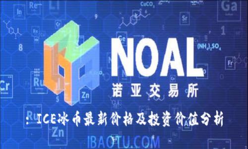 : ICE冰币最新价格及投资价值分析