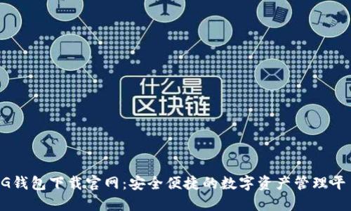 CG钱包下载官网:安全便捷的数字资产管理平台