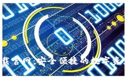 CG钱包下载官网:安全便捷的数字资产管理平台
