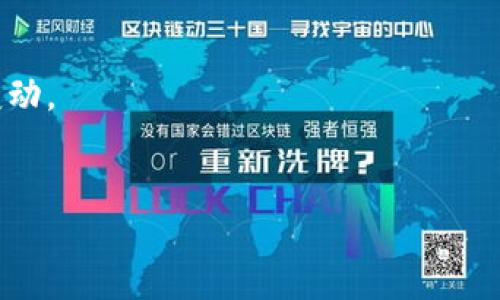   MetaMask英文怎么读?|MetaMask发音介绍 / 

 guanjianci MetaMask, 发音, 英文, 数字钱包, 区块链 /guanjianci 

MetaMask的发音介绍
MetaMask是一个在区块链环境中广泛使用的数字钱包和浏览器扩展工具。对于很多初次接触区块链和加密货币的人来说，了解如何正确发音“MetaMask”是非常重要的。它的发音可以分为两部分：“Meta”和“Mask”。

首先，“Meta”的发音是/ˈmɛtə/。其中“Me”发音类似于中文的“梅”，而“ta”发音接近于中文的“塔”。所以这个字的整体发音如同在说“梅塔”。

其次，“Mask”的发音是/mæsk/。其中字母“as”发音类似于英文“cat”中的“a”，发音接近于中文的“阿斯”，而“k”则发音如同中文的“克”。综合起来，“Mask”在说的时候可以表述为“阿斯克”。

因此，MetaMask的正确发音组合起来应该是“梅塔-阿斯克”。这个发音组合在英文中是合理的，也不难发音，便于大家在交流中使用。

MetaMask的功能及使用场景
MetaMask不仅仅是一个数字钱包，它是访问以太坊和去中心化应用（dApp）的门户。它允许用户在方便的平台上轻松管理数字资产，参与各种区块链活动。

这款工具的主要功能包括：
ul
    listrong资产管理：/strong用户可以通过MetaMask管理自己的以太坊和ERC-20代币资产，包括接收、发送、交换代币。/li
    listrong连接去中心化应用（dApp）：/strongMetaMask能够让用户方便地与去中心化交易所、借贷平台、游戏等应用程序连接，从而参与区块链生态系统。/li
    listrong安全性： /strongMetaMask存储用户的私钥和助记词于本地，避免了第三方控制，使得用户的资产更加安全。/li
    listrong交易历史记录：/strongMetaMask会保留用户的交易记录，让用户能够随时查看自己的交易活动。/li
/ul

在这些功能的支持下，MetaMask广泛应用于各种场景，例如加密货币的交易、NFT的买卖、参与DeFi项目等。这让它成为了加密货币爱好者和区块链开发者的必备工具。

如何安装和设置MetaMask
MetaMask可以作为浏览器扩展或移动应用进行安装。以下是详细的安装步骤：

h4在浏览器中安装MetaMask/h4
1. 打开Chrome浏览器，访问MetaMask官网下载页面。
2. 点击“Add to Chrome”按钮进行添加扩展。
3. 安装完成后，点击浏览器右上角的MetaMask标志，开始设置。
4. 创建一个新钱包，用户需要为其设置一个强密码。
5. 系统将生成助记词，用户必须安全地保存这些词语，因为它是恢复钱包的关键。
6. 钱包设置完成后，用户可以开始使用MetaMask进行交易和管理资产。

h4在移动设备上安装MetaMask/h4
1. 前往应用商店，搜索“MetaMask”。
2. 下载并安装应用。
3. 打开应用并选择“创建钱包”或“导入钱包”。
4. 设置密码并保存助记词。
5. 设置成功后，用户可以使用MetaMask进行各种操作。 

MetaMask与传统钱包的对比
MetaMask作为数字钱包，与传统的银行账户和实体钱包有很大的不同。传统钱包通常依赖于金融机构进行管理，而MetaMask则是去中心化的，用户拥有完全掌控权。

h4安全性/h4
传统银行一般使用多重认证机制确保账户安全，而MetaMask采取了不同的方式。用户的私钥和助记词仅存储在本地，避免了中心化服务器的安全风险。然而，这也意味着用户需要承担相应的风险，一旦助记词丢失或被盗，则无法恢复资产。

h4便利性/h4
MetaMask允许用户快速访问各种基于以太坊的去中心化应用，而传统钱包则很少提供这种功能。使用MetaMask，用户可以在一个平台上轻松进行所有管理和交易，而传统钱包往往需要依赖银行的流程。

h4费用/h4
在MetaMask上进行交易时，用户需要支付一定的网络费，这通常与以太坊网络的拥堵情况有关。而传统银行_TRANSACции通常会收取手续费，但费用结构多样。

MetaMask的安全性与风险防范
随着越来越多的人使用MetaMask，也引发了一些安全问题。例如，网络钓鱼攻击、恶意软件以及人们在保存助记词时的不谨慎等，都会对用户资产造成威胁。

为了提高安全性，以下是一些建议： 
ul
    listrong保持软件更新：/strong确保MetaMask及浏览器插件始终保持最新版本，以避免安全漏洞。/li
    listrong使用强密码：/strong在设置钱包时选择难以猜测的密码，并定期更换。/li
    listrong保护助记词：/strong妥善保管助记词，不要通过短信、邮件、社交媒体等公开询问或分享。/li
    listrong定期进行资产审查：/strong保持对自己资产的监控，确保没有异常活动。/li
/ul

MetaMask的未来发展趋势
随着区块链技术的不断演进，MetaMask作为一个重要的数字钱包，其未来发展趋势也备受期待：

1. strong增强兼容性：/strong未来MetaMask可能会扩展支持更多的区块链网络，以适应用户对多链资产管理的需求。
2. strong用户体验：/strongMetaMask可通过引入更多简化用户操作的功能，来提升用户的使用体验。
3. strong安全性升级：/strong随着攻击技术的提高，MetaMask将不断加强其安全功能，确保用户资产安全。

结论
MetaMask作为一个创新的数字钱包，正在改变我们使用和管理加密资产的方式。正确的发音和了解其功能，将有助于用户充分利用MetaMask的优势，更好地参与到区块链的世界中。不论是新手还是老玩家，MetaMask都是一款值得信赖的工具。

相关问题

h41. MetaMask支持哪些种类的资产？/h4
MetaMask主要支持以太坊及其兼容的ERC-20和ERC-721代币。很多项目发行的代币都是基于Ethereum网络开发的，用户可以在MetaMask上进行轻松管理。同时，MetaMask也在逐步扩大对其他兼容网络的支持。

h42. MetaMask和硬件钱包的区别是什么？/h4
硬件钱包是物理设备，提供比软件钱包更高的安全性。MetaMask则是软件钱包，通常更方便，但在安全性上稍逊一筹。用户可以根据需求选择合适的钱包类型。

h43. 如何恢复MetaMask钱包？/h4
如果用户遗失了钱包或者要在新设备上使用，必须使用助记词进行恢复。需要保证助记词的安全存储。

h44. MetaMask的收费标准是怎样的？/h4
MetaMask本身不收取交易费用，用户在使用时需要支付以太坊网络的矿工费。费用在网络拥堵时会有所变动。

h45. 如何提高MetaMask的安全性？/h4
用户可以通过设置强密码、定期更换助记词、避免在不安全的网站上使用MetaMask等方式提高安全性。
