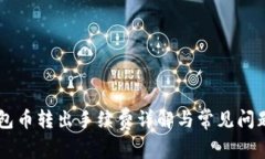 IM钱包币转出手续费详解与常见问题解答