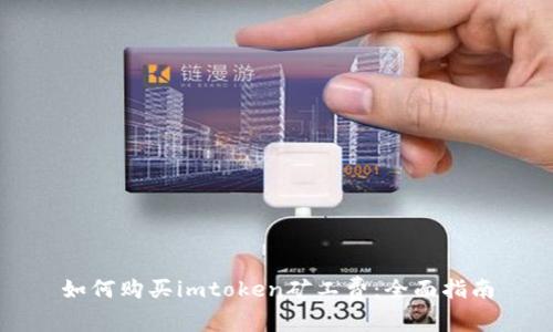 如何购买imtoken矿工费:全面指南