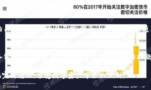 为了帮助你转移LUNA到Tokenim，以下是详细的操作指南和常见问题的解答。

   如何将LUNA转移到Tokenim？ /  
 guanjianci  LUNA, Tokenim, 数字货币, 交易所, 转账 / guanjianci 

 1. LUNA和Tokenim的基本理解 
 在了解如何将LUNA（Terra Luna）转账到Tokenim之前，我们首先需要对这两个概念有基本的认识。LUNA是Terra网络中的原生代币，旨在提供稳定币的抵押和价值稳定性。Tokenim则是一个数字资产交易平台，支持多种加密货币的交易与转账。在进行转账前，用户需确保在Tokenim平台上拥有相应的账户，并完成KYC（身份验证）等必要步骤。 

 2. 转账LUNA到Tokenim的步骤 
 转账的具体步骤和方法可以分为以下几个部分： 

 首先，用户需查看自己在Tokenim中的LUNA接收地址。可以在Tokenim的个人账户页面找到自己独特的LUNA接收地址，并确保复制作此地址时不出现任何错误。 

 其次，在转账的原钱包中进入LUNA的转账操作。通常在钱包的界面中会有“发送”或“转账”按钮，用户需要点击该选项。接下来，输入之前复制的Tokenim接收地址，确保再次检查以防错误。 

 然后，用户需要输入要转账的LUNA数量。这里要注意的是，根据网络状况，可能会产生一定的转账手续费。在确认无误后，点击发送按钮完成转账申请。此时用户可以查看转账的状态，通常会在几分钟内确认。 

 3. 转账过程中可能遇到的问题及解决方案 
 在转账过程中，用户可能会遇到一些常见问题，例如转账失败、地址错误、手续费不足等。首先，用户需要仔细确认Tokenim接收地址的正确性；其次，确保钱包中有足够的LUNA进行转账以及相关手续费。一般而言，如果确认地址和余额无误，转账一般会顺利完成。 

 4. 转账后如何查看LUNA在Tokenim的状态 
 一旦转账成功，用户需要在Tokenim账户中查看自己的LUNA余额是否更新。这通常会在交易记录或资产管理页面中显示。用户也可以通过区块链浏览器，查询相关的交易哈希，以确认转账的真实性和状态。 

 5. 常见问题解答 

 问题一：如果转账LUNA失败该怎么办？ 
 转账失败可能由多种原因造成，比如网络问题、地址错误或手续费不足。首先，确认你的Tokenim接收地址无误。常常一个小错误可能导致转账失败。第二，确保你的钱包中余额足够涵盖转账金额和手续费。如果这些都没有问题，可以尝试重新发起转账。如果转账未成功，通常资金会退回你的原钱包中。用户可以查看钱包的交易记录，确认资金的状态。 

 问题二：我可以将LUNA转至其他交易所吗？ 
 是的，LUNA可以转移至多个支持其交易的交易所。每个交易所都有自己的独特接收地址和流程。在转账前，请确保自己充分了解目标交易所的规定和流程。具体步骤与上述类似，确保输入正确的接收地址以及足够的手续费。转账后，检查交易记录和余额以确认完成。 

 问题三：转账需要多长时间？ 
 一般而言，LUNA的转账时间会受到网络状况和手续费设定的影响。若网络拥堵，转账可能需要更长时间，反之则相对较快，通常只需几分钟。用户可以通过区块链浏览器实时查询区块确认情况，获取更准确预计的转账时间。 

 问题四：如何提高转账成功率？ 
 提高LUNA转账成功率主要通过确保资金充足及地址无误来实现。选择合适的手续费，可以根据网络状况调整，以加快转账速度。另外，保持对钱包应用的关注，确保其运行正常，避免由于技术故障造成的转账问题。 

 问题五：转账后如何保持记录？ 
 转账完成后，用户应保存好交易的哈希值或任意凭证，以便未来查询。同时，确保在交易所的交易记录中查找相应的转账记录，便于跟踪资产变化。定期备份钱包信息也是一项重要的保持记录的措施，确保信息不会丢失。 

 总之，转账LUNA到Tokenim的流程并不复杂，但需要用户在操作中保持警惕，确保每一项信息的准确性。通过遵循上述步骤和解决方案，用户能够有效地完成转账，享受数字资产带来的便利。 