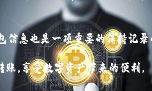 为了帮助你转移LUNA到Tokenim，以下是详细的操作指南和常见问题的解答。

   如何将LUNA转移到Tokenim？ /  
 guanjianci  LUNA, Tokenim, 数字货币, 交易所, 转账 / guanjianci 

 1. LUNA和Tokenim的基本理解 
 在了解如何将LUNA（Terra Luna）转账到Tokenim之前，我们首先需要对这两个概念有基本的认识。LUNA是Terra网络中的原生代币，旨在提供稳定币的抵押和价值稳定性。Tokenim则是一个数字资产交易平台，支持多种加密货币的交易与转账。在进行转账前，用户需确保在Tokenim平台上拥有相应的账户，并完成KYC（身份验证）等必要步骤。 

 2. 转账LUNA到Tokenim的步骤 
 转账的具体步骤和方法可以分为以下几个部分： 

 首先，用户需查看自己在Tokenim中的LUNA接收地址。可以在Tokenim的个人账户页面找到自己独特的LUNA接收地址，并确保复制作此地址时不出现任何错误。 

 其次，在转账的原钱包中进入LUNA的转账操作。通常在钱包的界面中会有“发送”或“转账”按钮，用户需要点击该选项。接下来，输入之前复制的Tokenim接收地址，确保再次检查以防错误。 

 然后，用户需要输入要转账的LUNA数量。这里要注意的是，根据网络状况，可能会产生一定的转账手续费。在确认无误后，点击发送按钮完成转账申请。此时用户可以查看转账的状态，通常会在几分钟内确认。 

 3. 转账过程中可能遇到的问题及解决方案 
 在转账过程中，用户可能会遇到一些常见问题，例如转账失败、地址错误、手续费不足等。首先，用户需要仔细确认Tokenim接收地址的正确性；其次，确保钱包中有足够的LUNA进行转账以及相关手续费。一般而言，如果确认地址和余额无误，转账一般会顺利完成。 

 4. 转账后如何查看LUNA在Tokenim的状态 
 一旦转账成功，用户需要在Tokenim账户中查看自己的LUNA余额是否更新。这通常会在交易记录或资产管理页面中显示。用户也可以通过区块链浏览器，查询相关的交易哈希，以确认转账的真实性和状态。 

 5. 常见问题解答 

 问题一：如果转账LUNA失败该怎么办？ 
 转账失败可能由多种原因造成，比如网络问题、地址错误或手续费不足。首先，确认你的Tokenim接收地址无误。常常一个小错误可能导致转账失败。第二，确保你的钱包中余额足够涵盖转账金额和手续费。如果这些都没有问题，可以尝试重新发起转账。如果转账未成功，通常资金会退回你的原钱包中。用户可以查看钱包的交易记录，确认资金的状态。 

 问题二：我可以将LUNA转至其他交易所吗？ 
 是的，LUNA可以转移至多个支持其交易的交易所。每个交易所都有自己的独特接收地址和流程。在转账前，请确保自己充分了解目标交易所的规定和流程。具体步骤与上述类似，确保输入正确的接收地址以及足够的手续费。转账后，检查交易记录和余额以确认完成。 

 问题三：转账需要多长时间？ 
 一般而言，LUNA的转账时间会受到网络状况和手续费设定的影响。若网络拥堵，转账可能需要更长时间，反之则相对较快，通常只需几分钟。用户可以通过区块链浏览器实时查询区块确认情况，获取更准确预计的转账时间。 

 问题四：如何提高转账成功率？ 
 提高LUNA转账成功率主要通过确保资金充足及地址无误来实现。选择合适的手续费，可以根据网络状况调整，以加快转账速度。另外，保持对钱包应用的关注，确保其运行正常，避免由于技术故障造成的转账问题。 

 问题五：转账后如何保持记录？ 
 转账完成后，用户应保存好交易的哈希值或任意凭证，以便未来查询。同时，确保在交易所的交易记录中查找相应的转账记录，便于跟踪资产变化。定期备份钱包信息也是一项重要的保持记录的措施，确保信息不会丢失。 

 总之，转账LUNA到Tokenim的流程并不复杂，但需要用户在操作中保持警惕，确保每一项信息的准确性。通过遵循上述步骤和解决方案，用户能够有效地完成转账，享受数字资产带来的便利。 