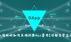 imToken转账时如何正确设置Gas费用?详解及常见问