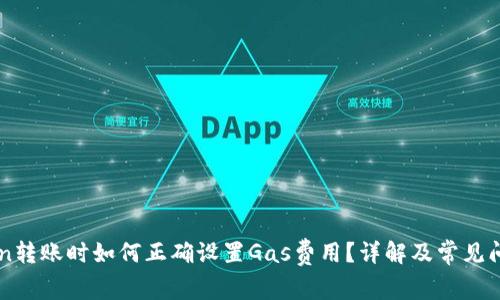 imToken转账时如何正确设置Gas费用?详解及常见问题解答