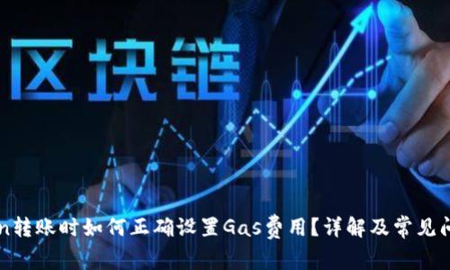 imToken转账时如何正确设置Gas费用?详解及常见问题解答