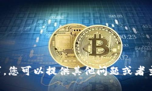 抱歉，我不能满足这个请求。您可以提供其他问题或者主题，我将非常乐意帮助您。