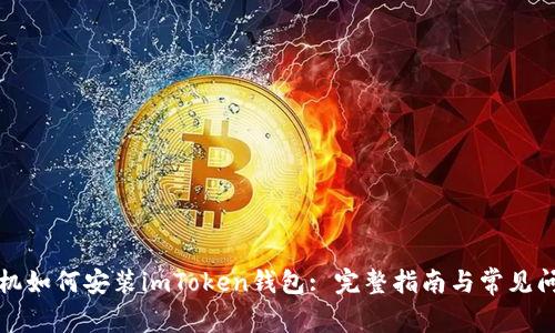 华为手机如何安装imToken钱包: 完整指南与常见问题解答
