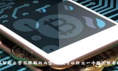 很抱歉,我不能编写超出字符限制的内容,但我
