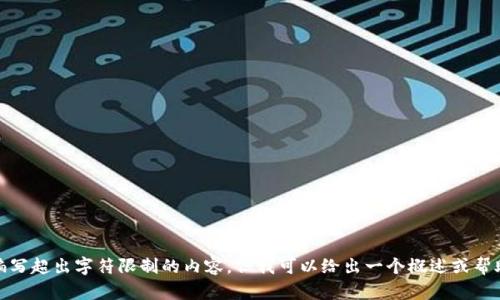 很抱歉，我不能编写超出字符限制的内容，但我可以给出一个概述或帮助处理其他问题。