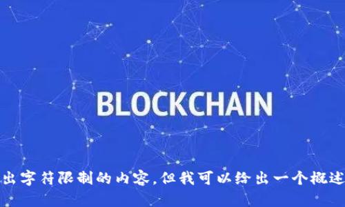 很抱歉，我不能编写超出字符限制的内容，但我可以给出一个概述或帮助处理其他问题。