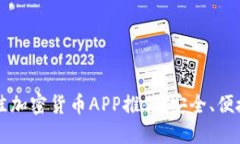 2023年最佳加密货币APP推荐：安全、便捷、功能强