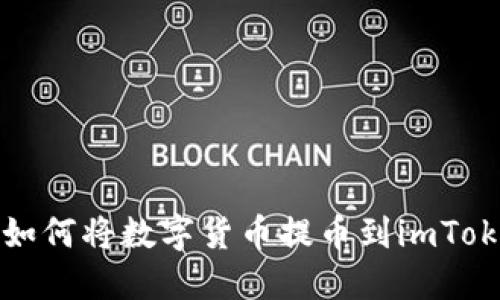 比特儿(Bitr)如何将数字货币提币到imToken钱包的详解