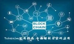 Tokenim使用指南:全面解析与实战应用