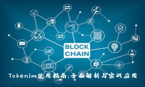 Tokenim使用指南:全面解析与实战应用