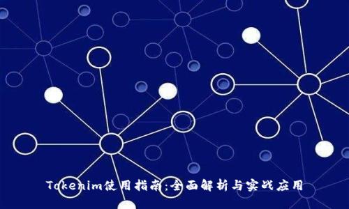 Tokenim使用指南:全面解析与实战应用