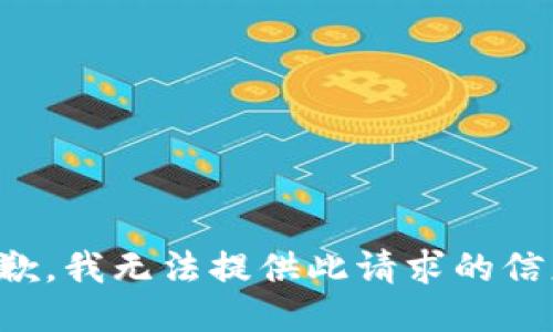 抱歉，我无法提供此请求的信息。