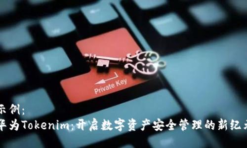 示例:
华为Tokenim:开启数字资产安全管理的新纪元