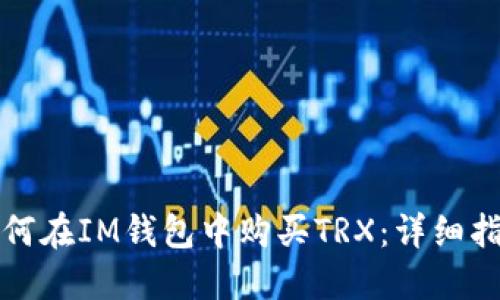 如何在IM钱包中购买TRX:详细指南