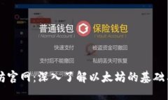 以太坊官网:深入了解以太坊的基础与未来