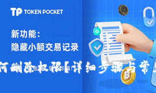 IM钱包如何删除权限?详细步骤与常见问题解答