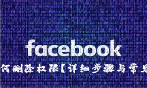IM钱包如何删除权限?详细步骤与常见问题解答