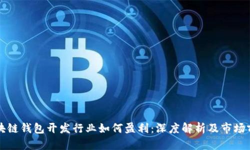 区块链钱包开发行业如何盈利:深度解析及市场前景