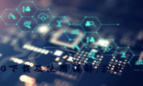 imToken 2.0下载及使用详解:获取钱包的完整指南