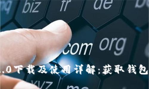 imToken 2.0下载及使用详解:获取钱包的完整指南