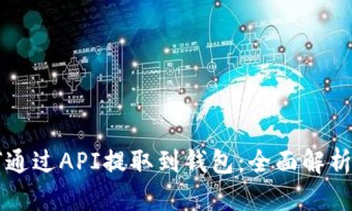 虚拟币如何通过API提取到钱包:全面解析与实用指南