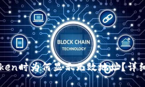 火币提币到imToken时为何显示无效地址?详细解析与解决方案