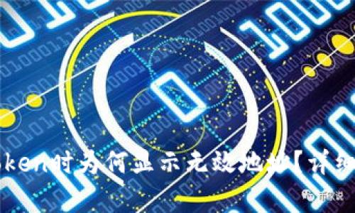 火币提币到imToken时为何显示无效地址?详细解析与解决方案