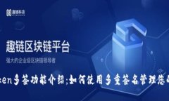 imToken多签功能介绍:如何使用多重签名管理您的