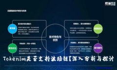 Tokenim是否支持波场链?深入分析与探讨