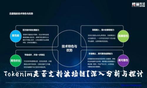 Tokenim是否支持波场链?深入分析与探讨
