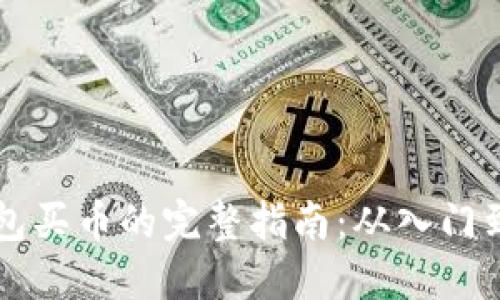 IM钱包买币的完整指南:从入门到精通