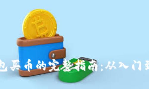 IM钱包买币的完整指南:从入门到精通