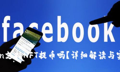 imToken支持NFT提币吗?详细解读与实用指南