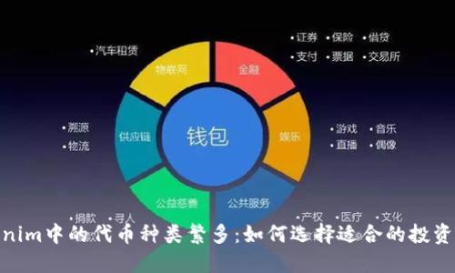 Tokenim中的代币种类繁多:如何选择适合的投资机会