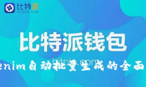 Tokenim自动批量生成的全面指南