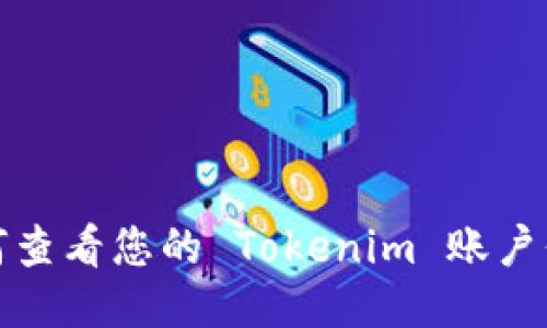如何查看您的 Tokenim 账户信息