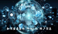 如何查看您的 Tokenim 账户信息