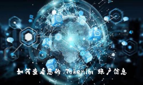 如何查看您的 Tokenim 账户信息