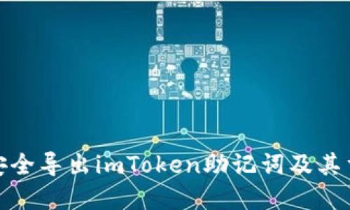 如何安全导出imToken助记词及其重要性
