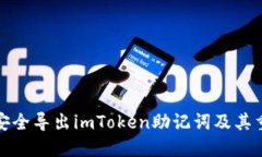 如何安全导出imToken助记词及其重要性