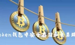 如何在imToken钱包中安全存储和交易瑞波币(XRP)