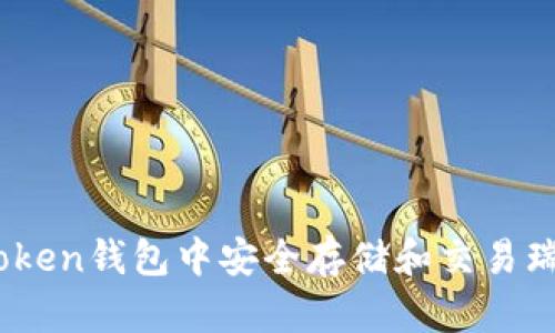 如何在imToken钱包中安全存储和交易瑞波币(XRP)