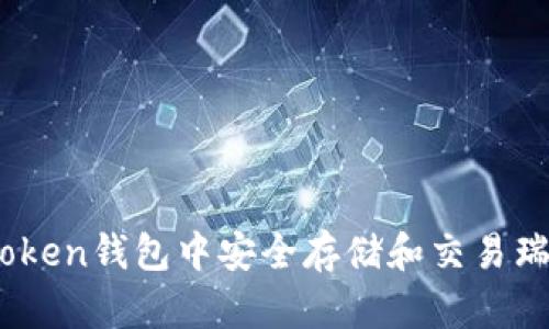 如何在imToken钱包中安全存储和交易瑞波币(XRP)